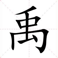 禹的意思|禹字的解释